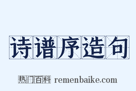 诗谱序造句是什么意思的图片